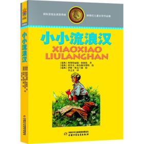 林格伦儿童文学作品集·精装典藏版——小小流浪汉