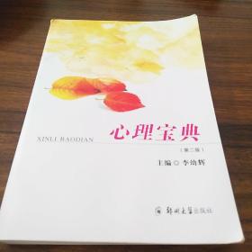 心理宝典(第2版)