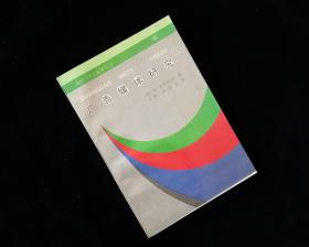 广告媒体研究【现代广告名著丛书】【1991年一版】近全新【内有购者签名】