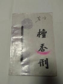 檀香刑（不知道正版盗版！看好再买！）