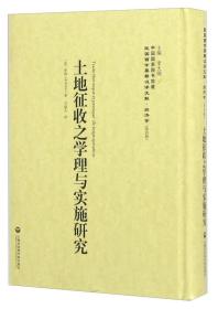 土地征收之学理与实施研究 民国西学要籍汉译文献·经济学（第四辑）