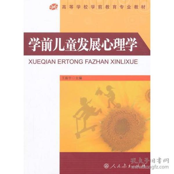 高等学校学前教育专业教材·学前儿童发展心理学