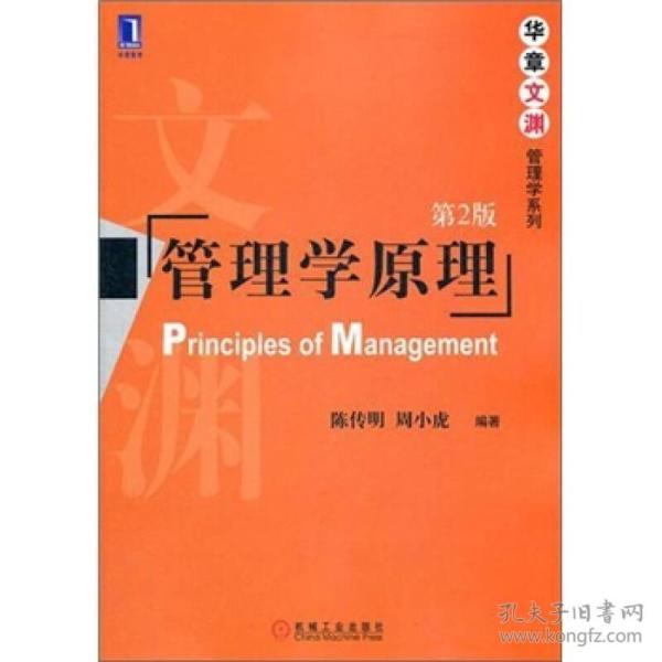 【正版二手】管理学原理  第2版  陈传明  周小虎  机械工业出版社  9787111375050