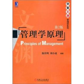 管理学原理 第二2版 陈传明 周小虎 机械工业出版社