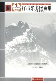 打击乐考级曲集(第3版)1(第1级-第4级)/全国民族乐器演奏社会艺术水平考级系列丛书