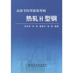 热轧 H 型钢\苏世怀__高效节约型建筑用钢w