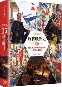 现代欧洲史05：民族主义与改革的年代1850-1890