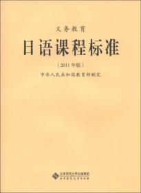 日语课程标准【2011年版】
