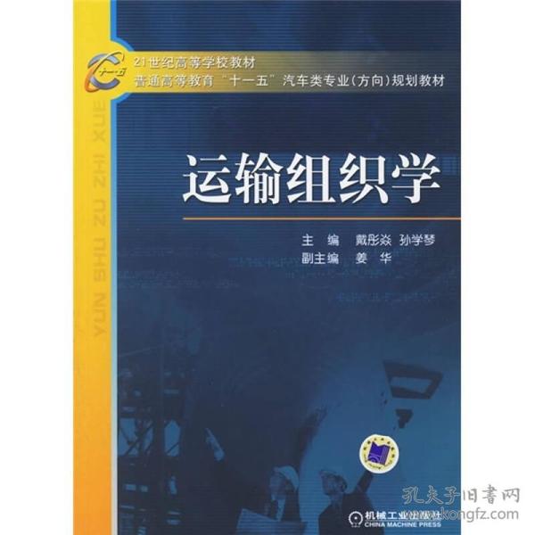 二手正版运输组织学 戴彤焱,孙学琴 机械工业出版社