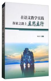 在语文教学实践探索之路上且思且行