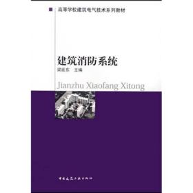 建筑消防系统 梁延东 中国建筑工业出版社 9787112031894