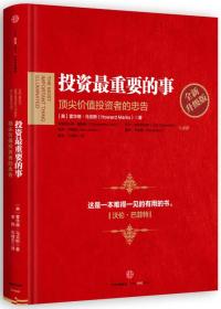 投资最重要的事 顶尖价值投资者的忠告