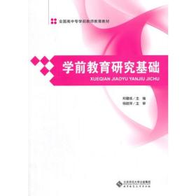 全国高中专学前教师教育教材:学前教育研究基础