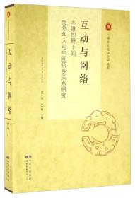 《侨乡文化研究》丛书 互动与网络:多维视野下的海外华人与中国侨乡关系研究