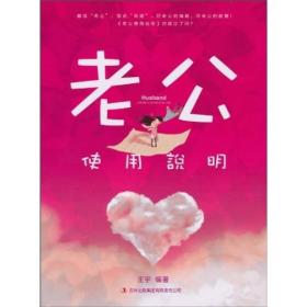 老公使用说明.