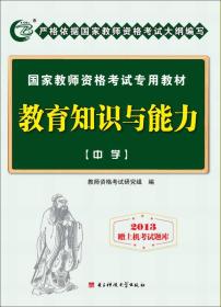 国家教师资格考试专用教材：教育知识与能力（中学）