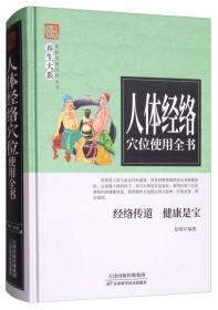 ★家庭实用百科全书：人体经络穴位使用全书