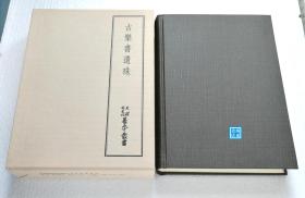 「 古乐书遗珠 」精装全1册带函套  八木书店1974年 平安时代写本 重要唐代琴学、音乐学资料 林谦三解题 天理图书馆善本丛书