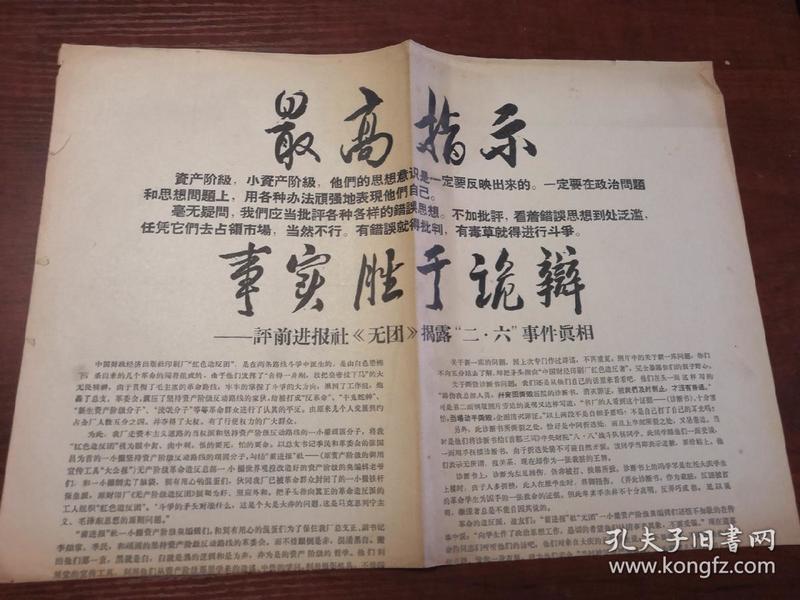 **公告：事实胜于诡辩——评前进报社《无团》揭露“二·六”事件真相  4开1967年