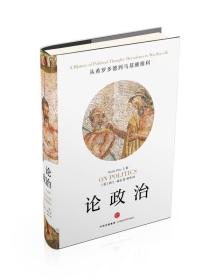 新思文库论政治 阿兰瑞安 中信出版社