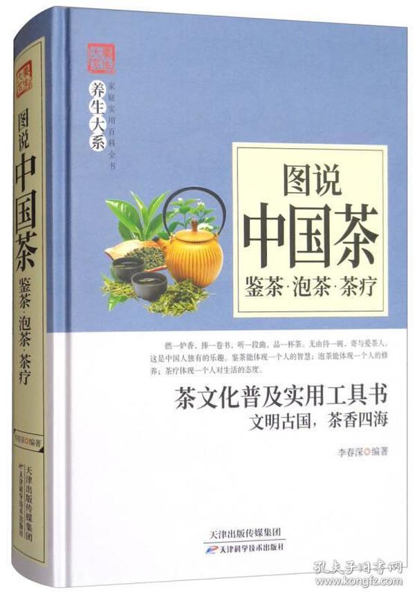 图说中国茶：鉴茶·泡茶·茶疗