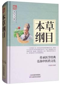 家庭实用百科全书养生大系--本草纲目9787557634346