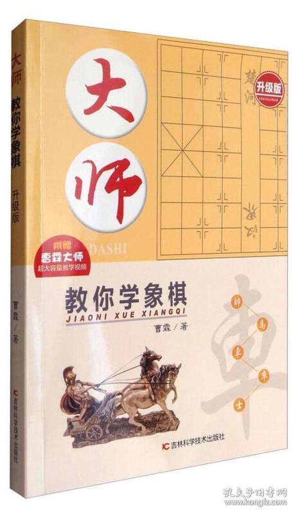 大师教你学象棋（升级版）