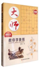 大师教你学象棋（升级版）