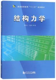 结构力学/普通高等教育“十二五”规划教材