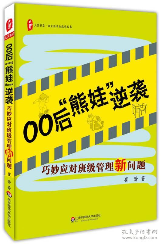 大夏书系·00后“熊娃”逆袭：巧妙应对班级管理新问题