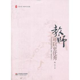 大夏书系.教师，可以更优秀（“我心目中的好老师是厚积累、宽胸怀、高眼界的读书人。”）