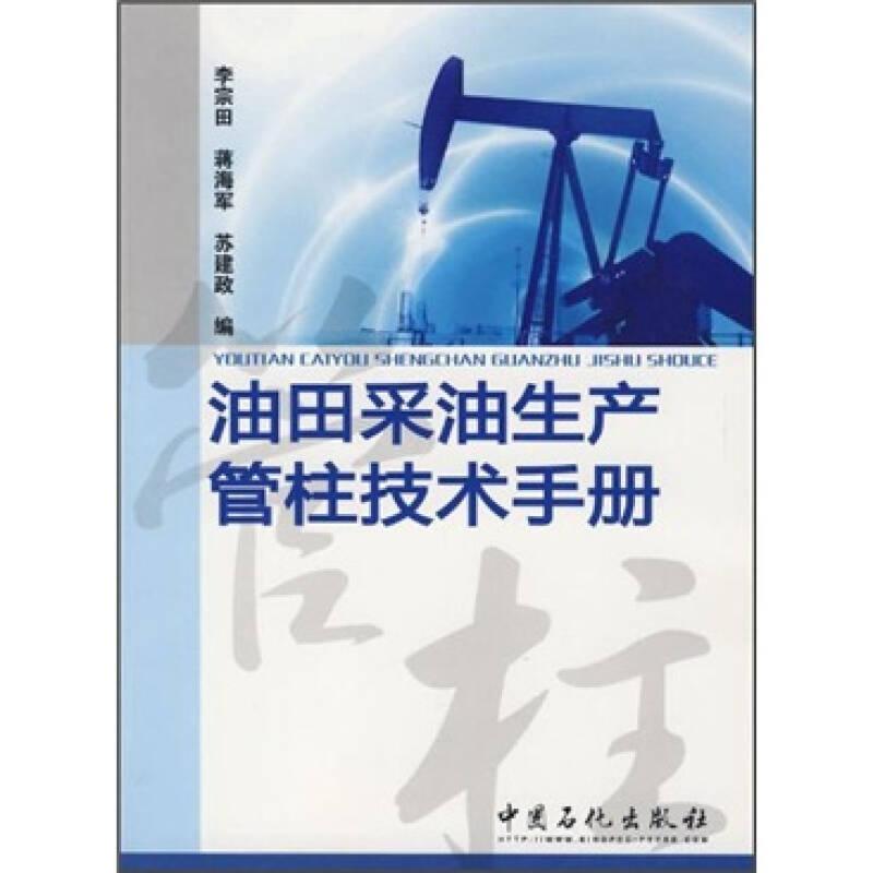 油田采油生產(chǎn)管柱技術(shù)手冊(cè)