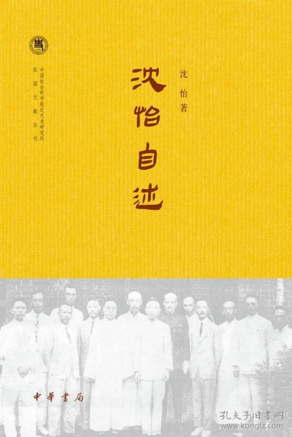 沈怡自述/中国社会科学院近代史研究所民国文献丛刊