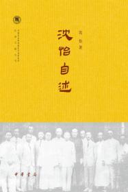 沈怡自述/中国社会科学院近代史研究所民国文献丛刊