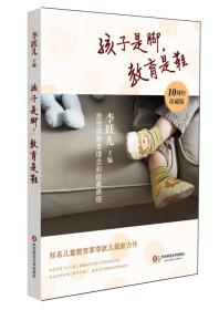 孩子是脚，教育是鞋：芭学园教育理念和经典课程