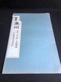 本网唯一 《碑联集拓 汉祀三公山碑》 古鑑阁藏 间艺苑真赏社金属版印本 白纸原装大开好品一册全