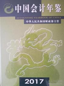中国会计年鉴2017  未拆封