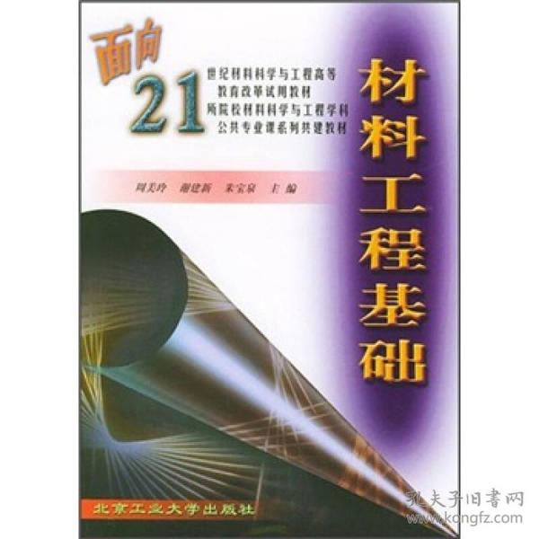 材料工程基础/面向21世纪材料科学与工程高等教育改革试用教材