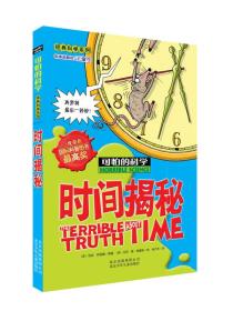可怕的科学经典科学系列时间揭秘 北京少年儿童出版 978753012356