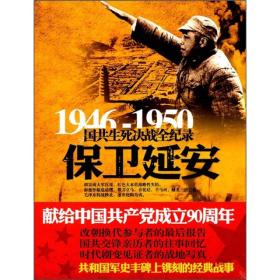 1946-1950国共生死决战全纪录保卫延安9787548300632