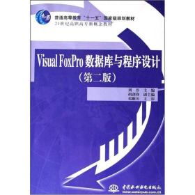 Visual FoxPro 数据库与程序设计(第二版)刘淳中国水利水电出版社