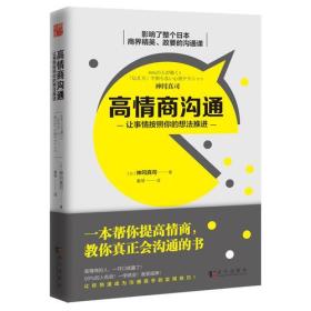 高情商沟通：让事情按照你的想法推进