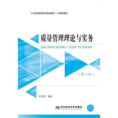 質(zhì)量管理理論與實(shí)務(wù)