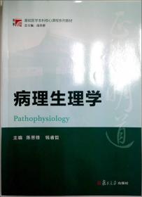 博学·基础医学本科核心课程系列教材：病理生理学