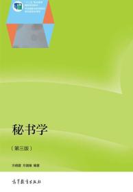 秘书学/“十二五”职业教育国家规划教材
