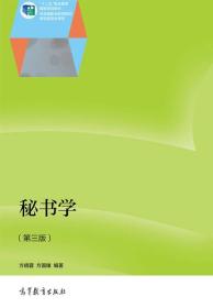 秘书学（第3版）/“十二五”职业教育国家规划教材