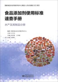 食品添加剂使用标准速查手册：水产及其制品分册