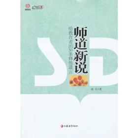 师道新说——给教育者的30条箴言