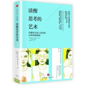 清醒思考的艺术：你最好让别人去犯的52种思维错误