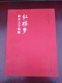 红楼梦原本文字揭秘  （谨以此书纪念曹雪芹逝世250周年暨甲戌本问世260周年） 曹雪芹著/脂砚斋评/王夕河校注